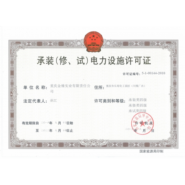 承裝（修、試）電力設(shè)施許可